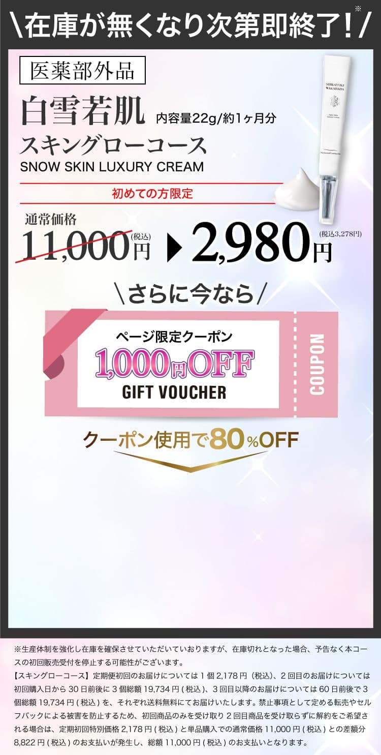 白雪若肌クーポン使用で80%OFF