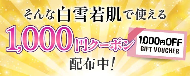 1000円クーポン配布中